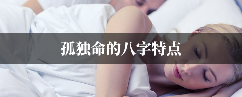 孤独命的八字特点