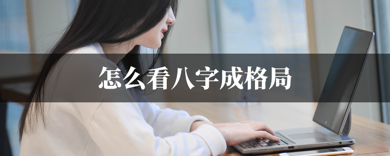 怎麽看八字成格局