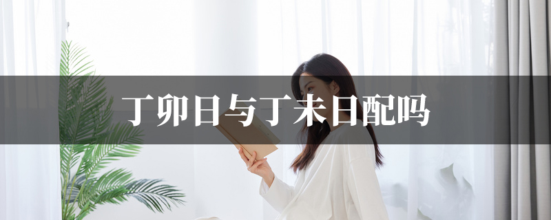 丁卯日与丁未日配吗
