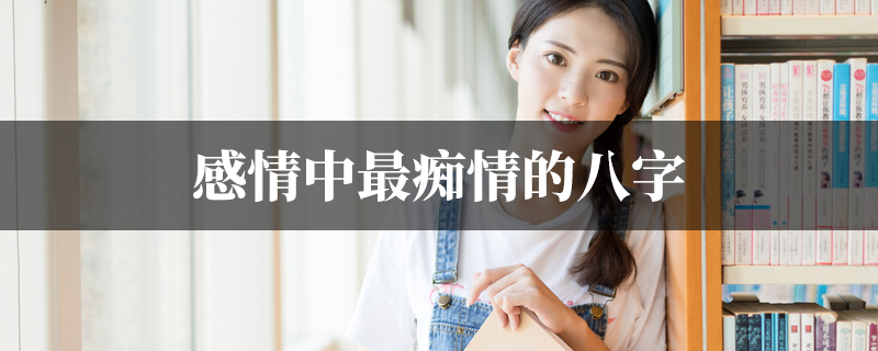 感情中最痴情的八字