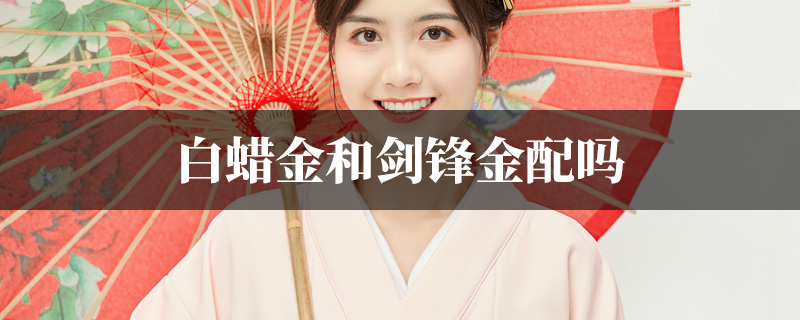白蜡金和剑锋金配吗