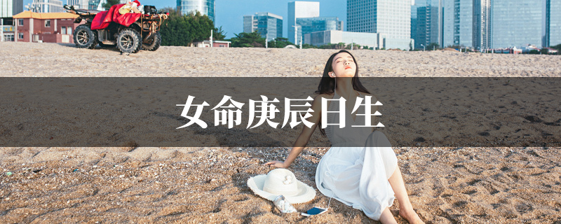 女命庚辰日生