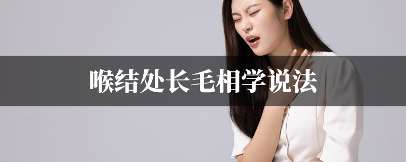 喉结处长毛相学说法