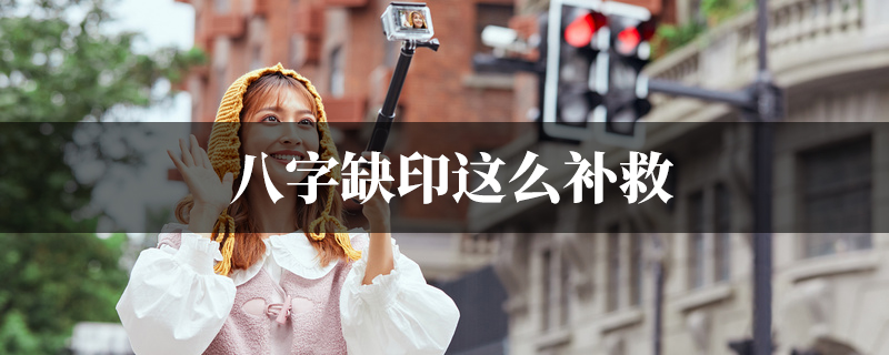 八字缺印这麽补救