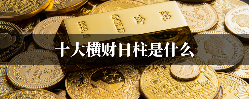 十大横财日柱排行