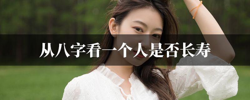 从八字看一个人是否长寿