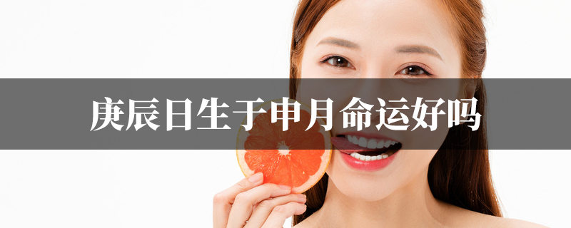庚辰日生于申月命运好吗