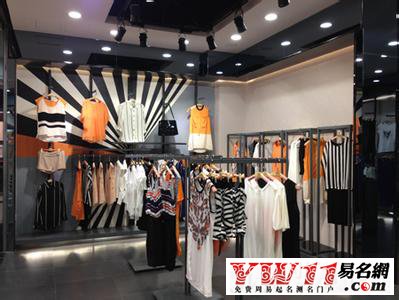 女装的店名,洋气时尚的女装店名