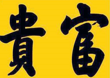 男命富贵的八字特征