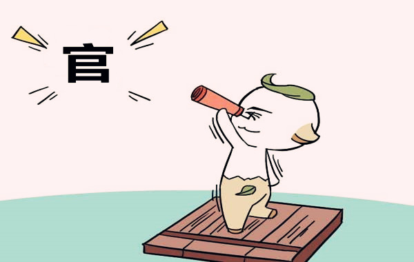 八字测官运大小