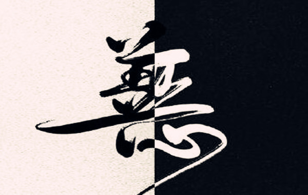 八字看人生福祸