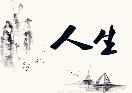 八字中和之命