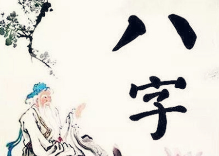 八字中和之命