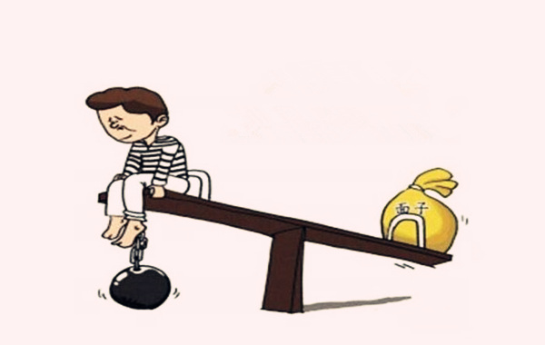 死要面子活受罪的八字 死要面子活受罪的八字