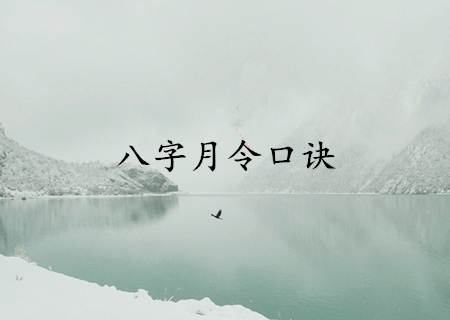 八字月令的奥秘 八字月令的奥秘