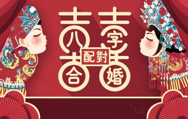 最准的八字合婚