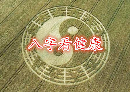 容易生病的八字特征 容易生病的八字特征