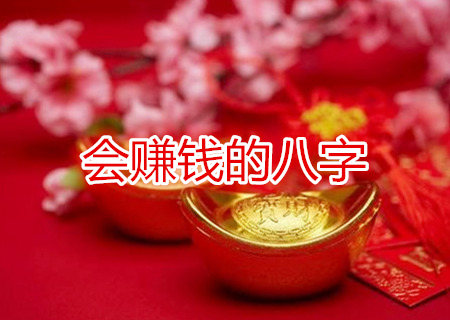 会赚钱的八字