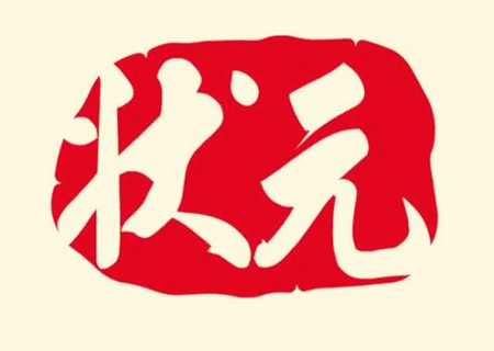 状元命的八字特征