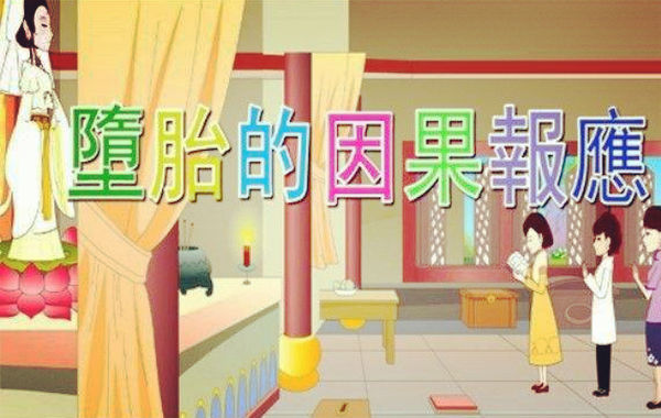 化解打胎报应