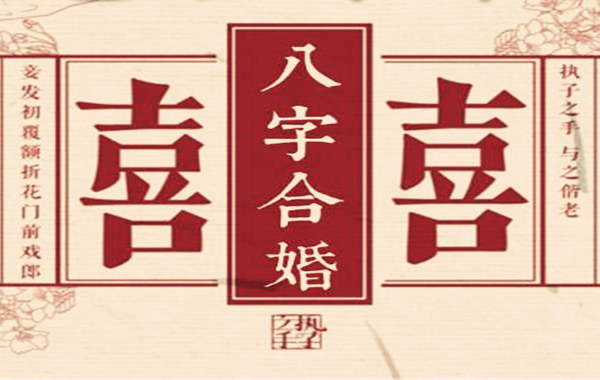 八字合婚方法技巧