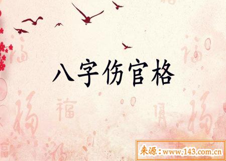 女命八字伤官格好不好