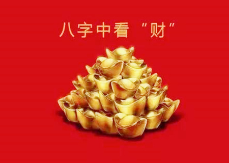 八字中怎麽简单看财运