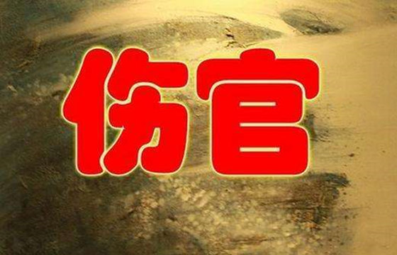 如何化解伤官格的危害