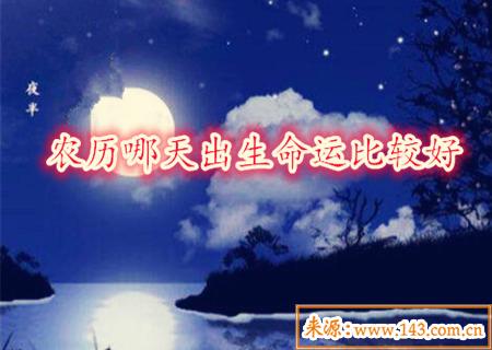 农历哪天出生命运比较好