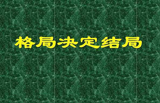 八字从格的条件