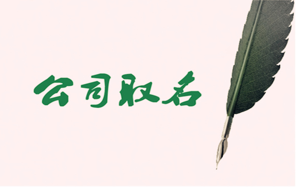 易经取名公司
