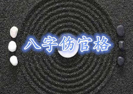 伤官格的命运
