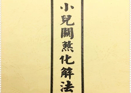 撞命关煞口诀
