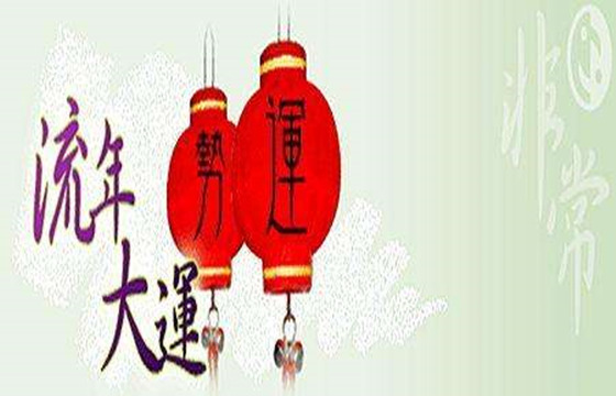 看懂流年吉凶 看懂流年吉凶