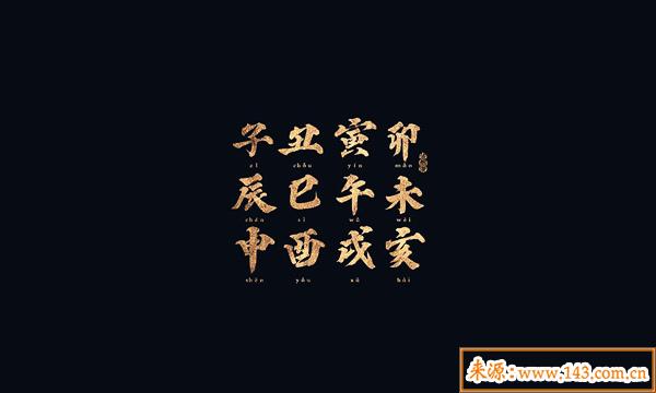 八字寅申对冲