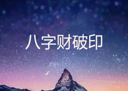 八字看财破印