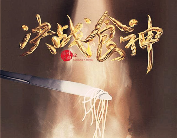 食神运什麽意思