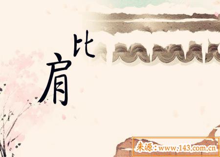 比肩在命中的作用