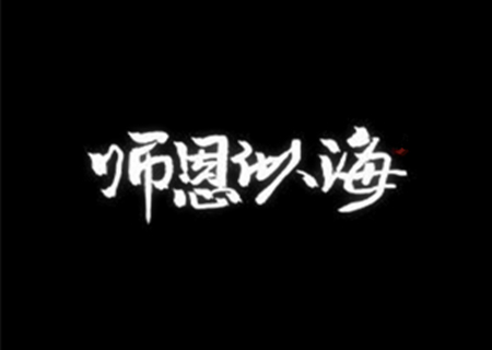 教师的八字特点
