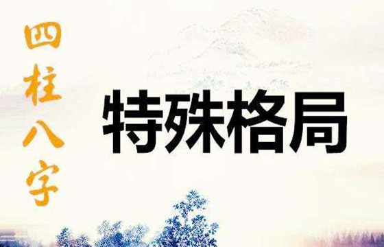 八字有什麽特殊格局