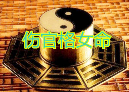 八字伤官格女命看婚姻