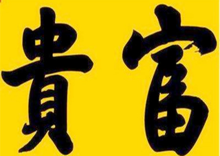 财多身弱的大富贵命