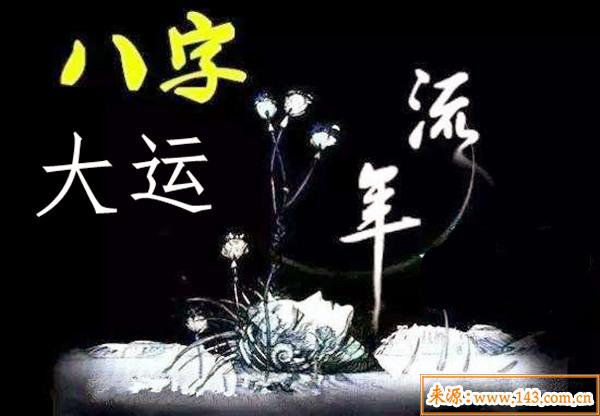 大运流年哪个作用大