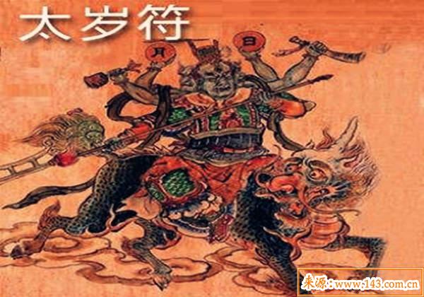 害太岁