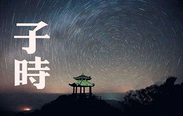 八字子时算哪一天 八字子时算哪一天