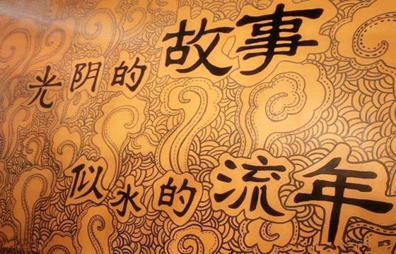 看懂流年吉凶 看懂流年吉凶