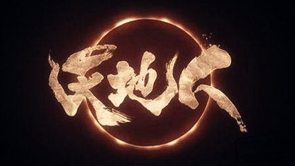 三奇贵格