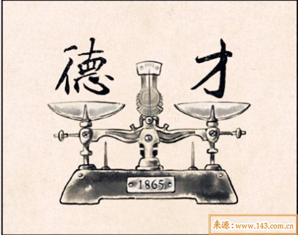 八字看有才无德的人