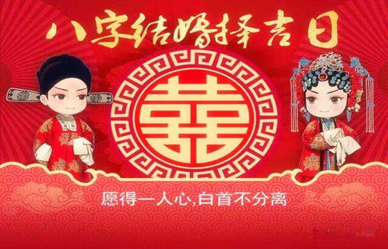 生辰八字算结婚吉日
