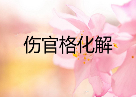 八字伤官格如何化解